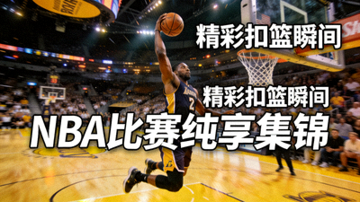 NBA比赛纯享集锦精彩扣篮瞬间封面