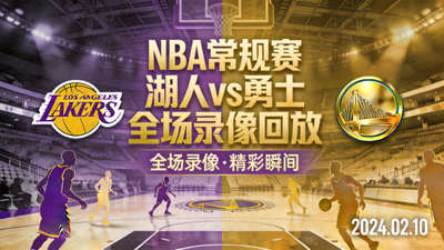 NBA常规赛湖人对阵勇士全场录像回放封面