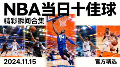 NBA当日十佳球精彩瞬间合集封面