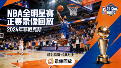 NBA全明星赛正赛录像回放封面