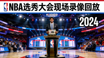 NBA选秀大会现场录像回放封面